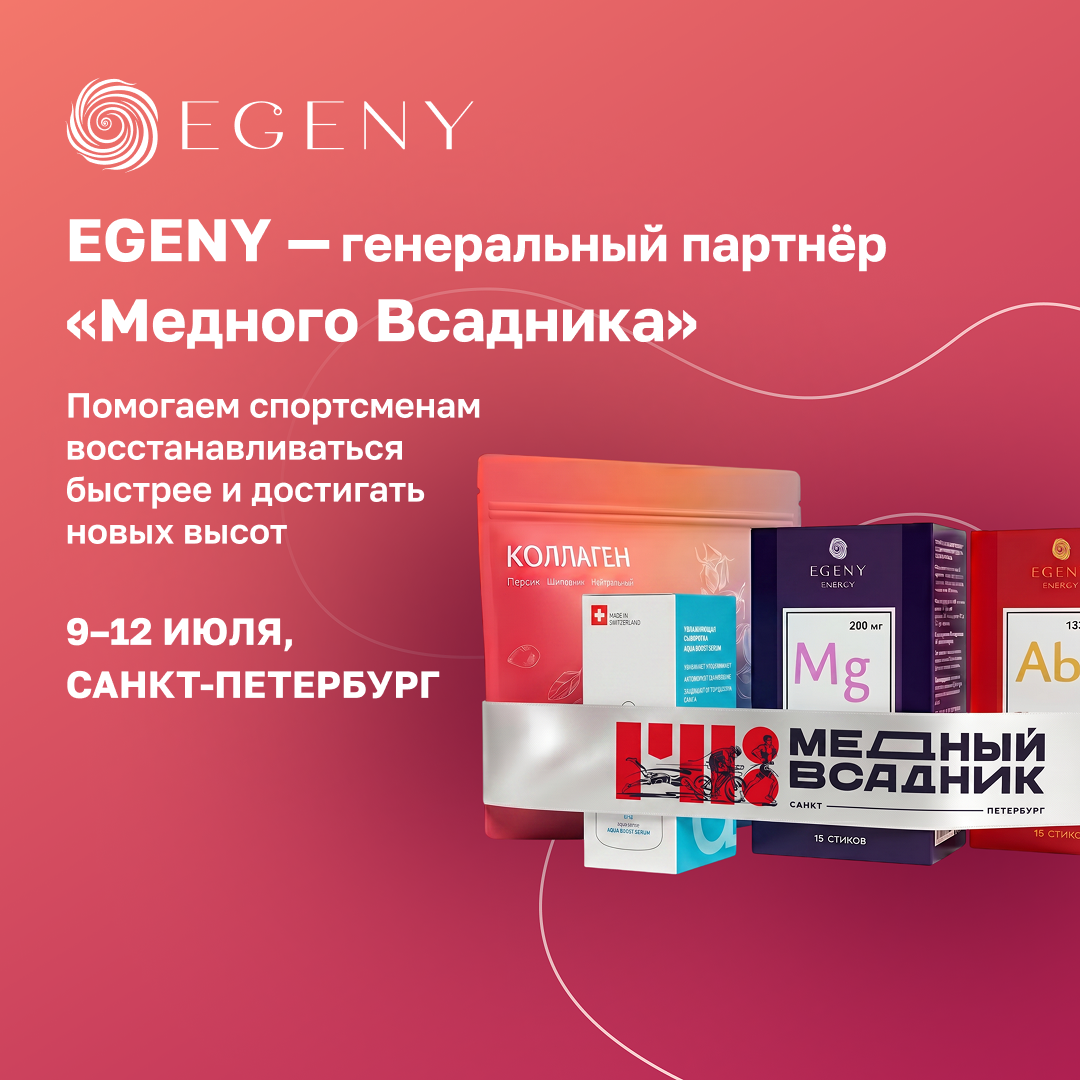 Egeny — генеральный партнёр фестиваля «Медный Всадник»: поддерживаем спортсменов на пути к победе