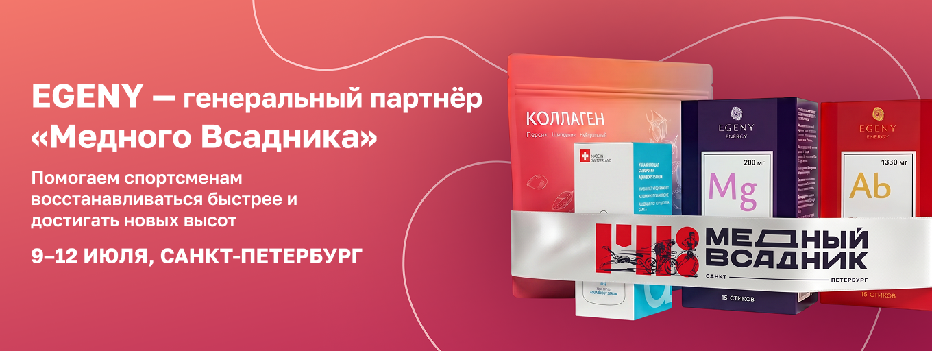 EGENY — генеральный партнёр  «Медного Всадника»